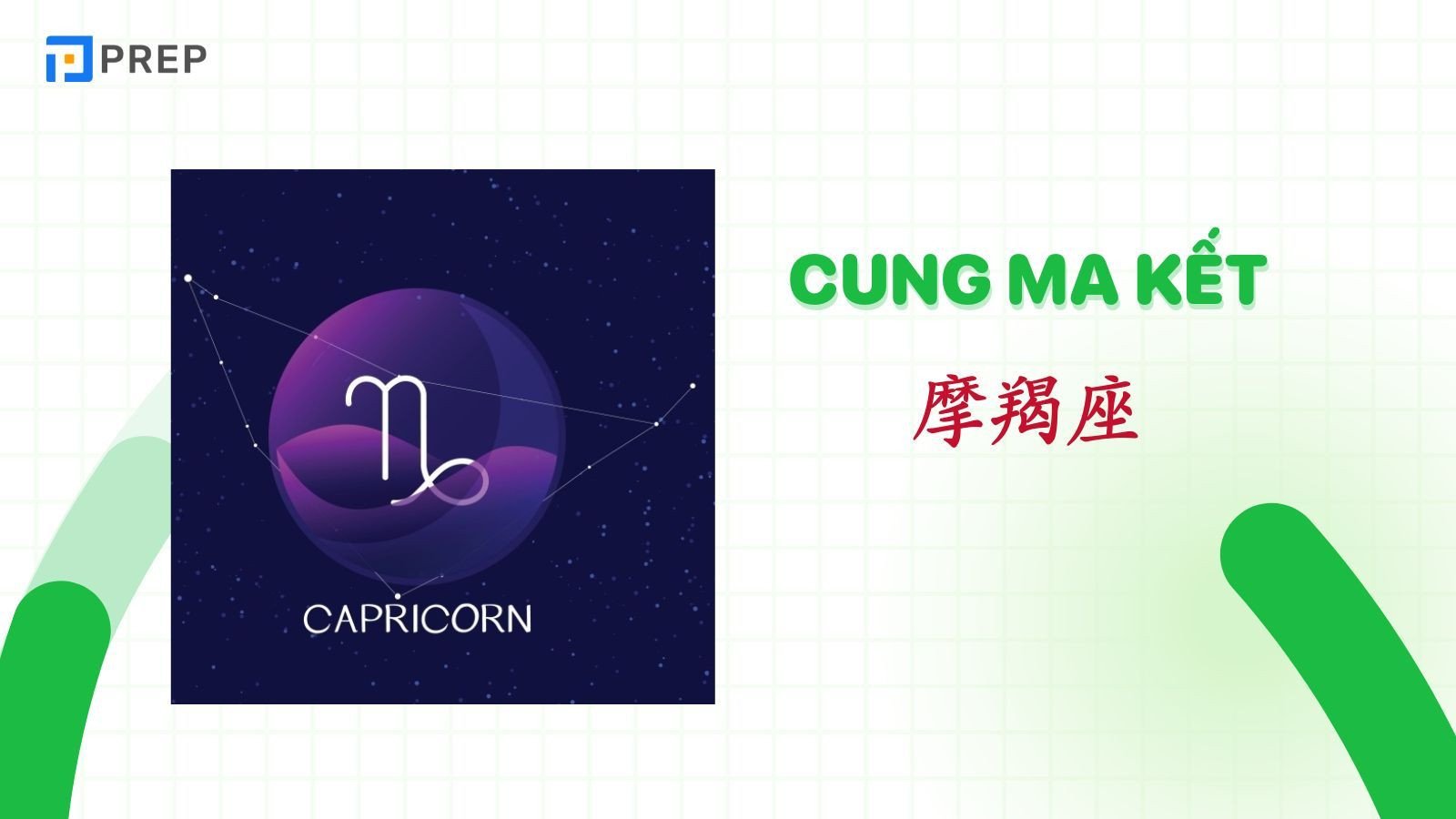 Biểu tượng Ma Kết với nửa dê nửa cá, tượng trưng cho sự kiên trì của cung hoàng đạo.