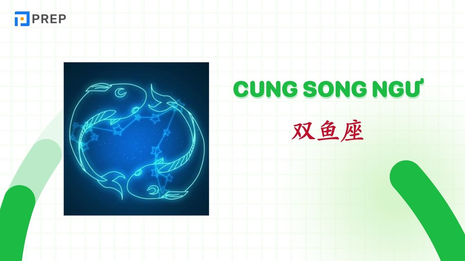 Biểu tượng Song Ngư và tính cách giàu lòng nhân ái của chòm sao tiếng Trung này.