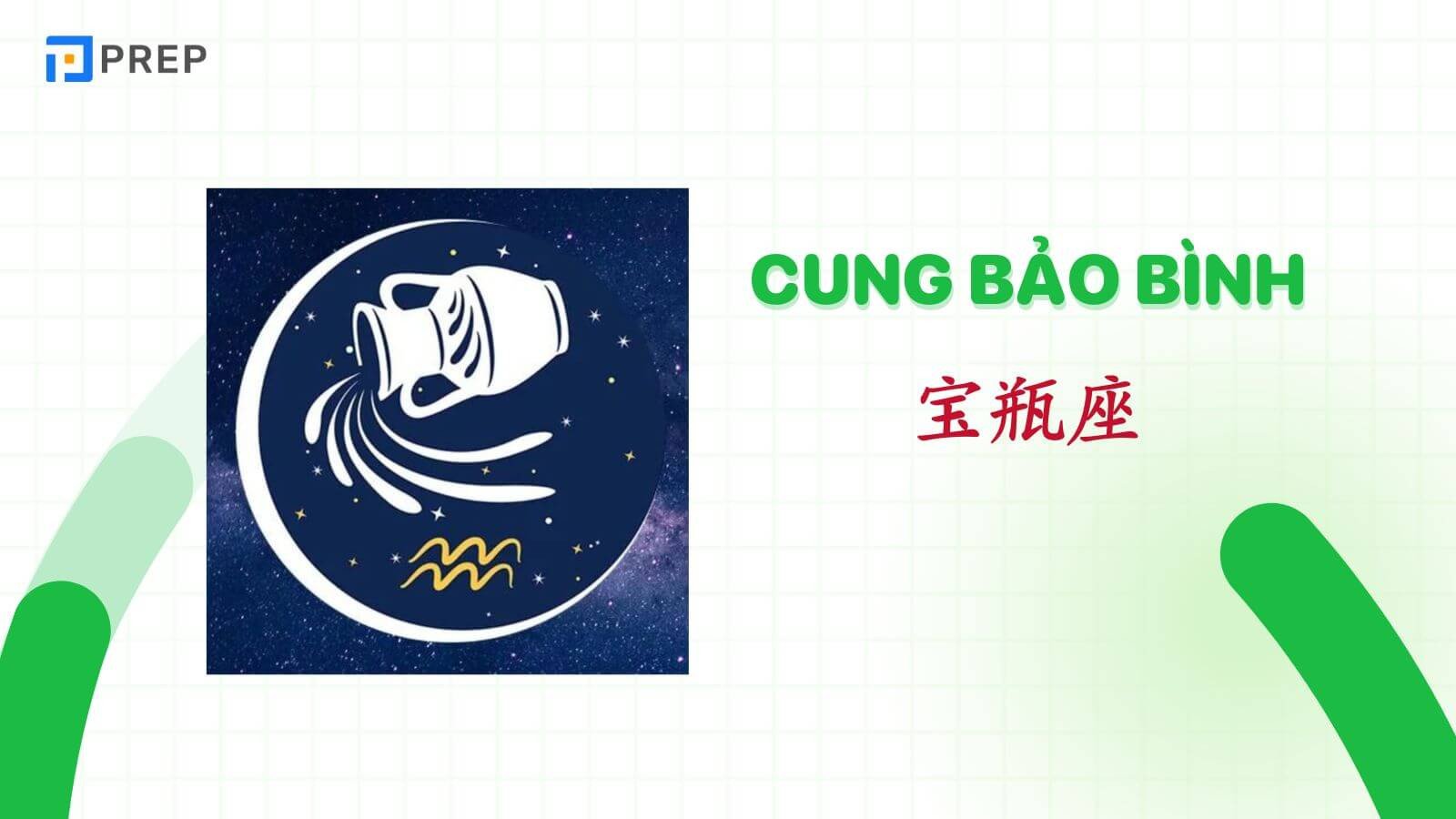 Hình ảnh cung Bảo Bình và ý nghĩa về sự độc đáo trong cung hoàng đạo tiếng Trung.